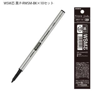 ゼブラ フィラーレ ディレクション用替芯 WSM芯 黒 P-RWSM-BKWSM - ウインドウを閉じる
