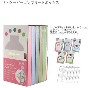 サクラクレパス リ・クーピー コンプリートボックス FY25RE 大人のクーピー 限定 癒し LOVEラブ / PUREピュア / RELAXリラックス / ORIGINARITYオリジナリティ / POWERパワー リ・クーピー全5種 限定花の塗り絵5枚付き - ウインドウを閉じる