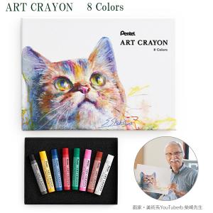 ぺんてる ART CRAYON アートクレヨン 8色 PTAC-8 もう一度、描きたくなるクレヨン 監修：柴崎春通氏 ホワイト/ディープカドイエロー/カーマイン/ローズピンク/テラコッタ/ブラック/プルシャンブルー/ビリジアン 柔らかめのタッチ感 カスが出にくい - ウインドウを閉じる