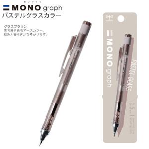 トンボ鉛筆 MONO graph モノグラフ シャープペン 0.5mm 限定パステルグラスカラー 507Lブラウンパック DPA-149B - ウインドウを閉じる