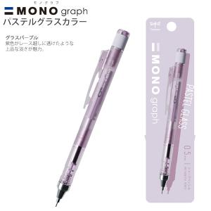 トンボ鉛筆 MONO graph モノグラフ シャープペン 0.5mm 限定パステルグラスカラー 907Lパープルパック DPA-149E - ウインドウを閉じる