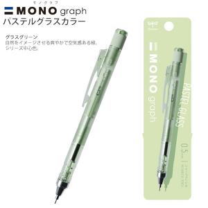 トンボ鉛筆 MONO graph モノグラフ シャープペン 0.5mm 限定パステルグラスカラー 607Lグリーンパック DPA-149C - ウインドウを閉じる