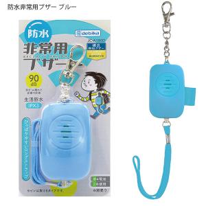 デビカ 防水非常用ブザー ブルー 703570 雨の日 水濡れOK 大音量ブザー 90dB 単4アルカリ乾電池 2個 ランドルセル カバン ストラップを引っぱってピンを抜くと大音量 - ウインドウを閉じる