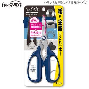 プラス はさみ フィットカットカーブ 万能タイプ SC-175PM ネイビー キャップ付き ワイドグリップ 左右対称 紙も金属も軽く切れる 針金切 がたつき防止リング ねじ開け機能 やわらかグリップ - ウインドウを閉じる