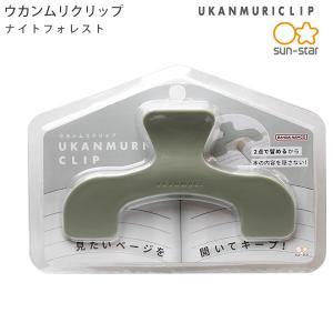 サンスター文具 ウカンムリクリップ UKANMURICLIP ナイトフォレスト S3623351 約W120×H76×D40mm 見たいページを開いてキープ - ウインドウを閉じる