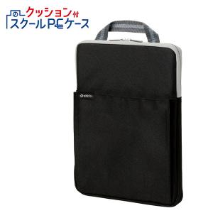 ソニック クッション付 スクールPCケース Mサイズ シフトプラス LS-5127-D ブラック 11.6インチノートPCまで収納可能 小学生 中学生 タブレット ランドセルに入る - ウインドウを閉じる