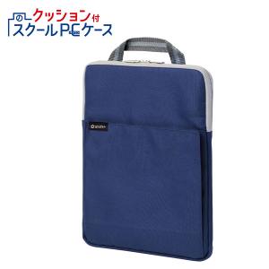 ソニック クッション付 スクールPCケース Mサイズ シフトプラス LS-5127-K ネイビー 11.6インチノートPCまで収納可能 小学生 中学生 タブレット ランドセルに入る - ウインドウを閉じる