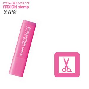 パイロット フリクションスタンプ 美容院 ピンク SPF-12-63P 【5本単位】 - ウインドウを閉じる