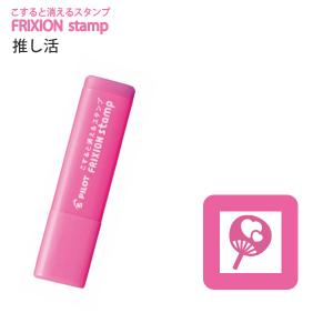 パイロット フリクションスタンプ 推シ活 ピンク SPF-12-88P 【5本単位】 - ウインドウを閉じる