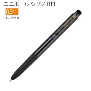 三菱鉛筆 ユニボール シグノ RT1 0.5mm インク色 黒 UMN155N05.24 - ウインドウを閉じる