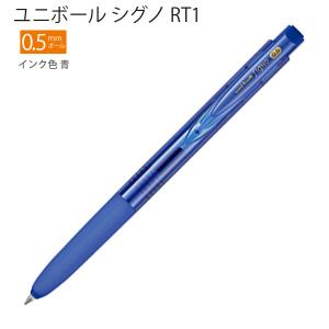 三菱鉛筆 ユニボール シグノ RT1 0.5mm インク色 青 UMN155N05.33 - ウインドウを閉じる