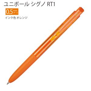 三菱鉛筆 ユニボール シグノ RT1 0.5mm インク色 オレンジ UMN155N05.4 - ウインドウを閉じる