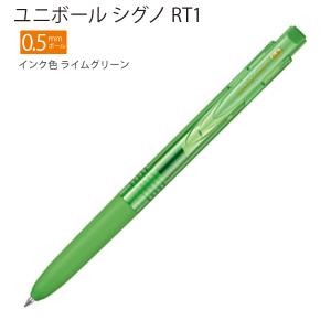 三菱鉛筆 ユニボール シグノ RT1 0.5mm インク色 ライムグリーン UMN155N05.5 - ウインドウを閉じる