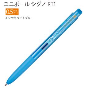 三菱鉛筆 ユニボール シグノ RT1 0.5mm インク色 ライトブルー UMN155N05.8 - ウインドウを閉じる