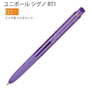 三菱鉛筆 ユニボール シグノ RT1 0.5mm インク色 バイオレット UMN155N05.12 - ウインドウを閉じる