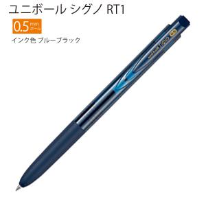 三菱鉛筆 ユニボール シグノ RT1 0.5mm インク色 ブルーブラック UMN155N05.64 - ウインドウを閉じる