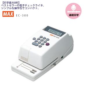 マックス MAX 電子チェックライタ EC-310 印字最大8桁 EC90001 シリアル印字 H95ｘW110ｘD230mm 1.26kg くっきり見やすい 濃い印字 - ウインドウを閉じる