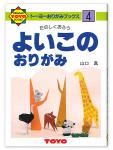 トーヨー おりがみの本 NO.4 - ウインドウを閉じる