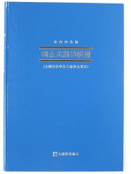 日本ノート 簡易帳簿(青色申告用) アオ9 青色現金式 青-9 アピカ 所得計算 現金主義 - ウインドウを閉じる