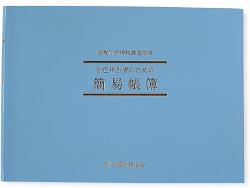 日本ノート 簡易帳簿 白色簡易帳簿（事業所得用） シロ1 アピカ - ウインドウを閉じる