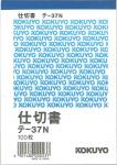 コクヨ 仕切書縦 テ-37N 軽減税率制度 適格請求書等保存方式 インボイス制度対応 伝票帳簿 オフィス用品 記録 起票 会計業務 書類 計算 伝達 記帳 記載 事務 - ウインドウを閉じる