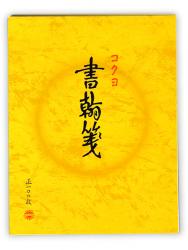 コクヨ 書翰箋 色紙判 ヒ-51 - ウインドウを閉じる