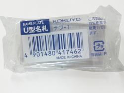 コクヨ U型名札小両用 ナフ-1 - ウインドウを閉じる