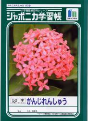 ショウワノート ジャポニカ かんじれんしゅう50字十字リーダー入り JL-48 - ウインドウを閉じる