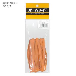 共和 輪ゴム オーバンドパック 270号 GK-410 KYOWA キョウワ 包装 縫製 作業性 経済性 一般結束用 アメバンド アメ配合 アメ色輪ゴム 超ロングセラー商品 天然ゴム使用 輪ゴムの代表 しなやかな伸び 使い勝手抜群の輪ゴム - ウインドウを閉じる