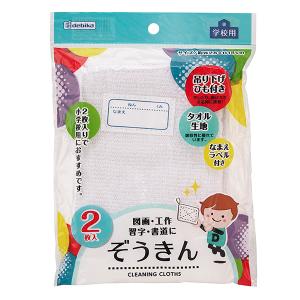 デビカ ぞうきん 2枚入り 140410 幅190mm × 奥行き12mm × 高さ260mm 子供用 小学生用 おそうじ、図画工作、書道の必需品 吸収性に優れた雑巾 吊り下げひも付 名前欄付き タオル生地で給水性に優れる - ウインドウを閉じる