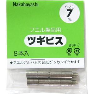 ナカバヤシ ツギビス7ミリ BSR-7 - ウインドウを閉じる