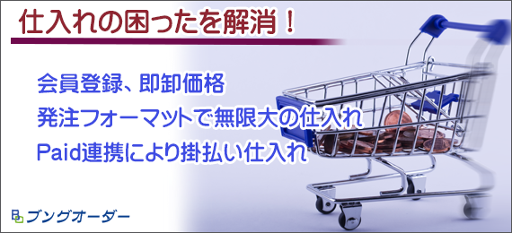 ブングオーダーをはじめて御利用いただくお客様の場合