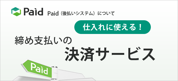 Paid（後払いシステム）について