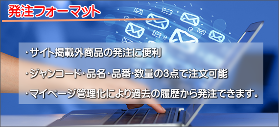 発注フォーマットについて