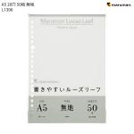 マルマン A5ルーズリーフ 無地 L1306