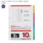 マルマン A4ラミネートタブインデックス2穴10山 LT4210