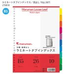 マルマン B5ラミネートインデックス26穴10山 LT5010