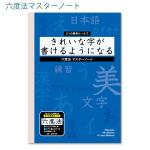 ショウワノート 六度法マスターノート 6662002 糸とじ 30枚 60ページ 六度法解説入り きれいな字が書けるようになる