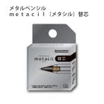 サンスター文具 メタルペンシル メタシル用替芯 S4453042 削らず書ける金属鉛筆