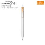 三菱鉛筆 ユニボールワン 0.38mm オフホワイト軸 ゲルインク：マンゴーオレンジ UMNS38.54