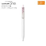 三菱鉛筆 ユニボールワン 0.38mm オフホワイト軸 ゲルインク：プラムパープル UMNS38.80