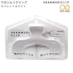サンスター文具 ウカンムリクリップ UKANMURICLIP サイレントホワイト S3623319 約W120×H76×D40mm 見たいページを開いてキープ