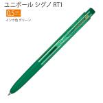 三菱鉛筆 ユニボール シグノ RT1 0.5mm インク色 グリーン UMN155N05.6