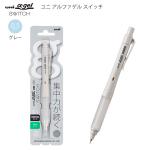 三菱鉛筆 ユニアルファゲルスイッチ シャープ 0.5mm グレー M5-1009GG1P23 ゲルグリップ 疲れにくい 滑りにくい 衝撃吸収