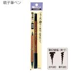 三菱鉛筆 親子筆ペン PFK-302N 両用 太字 ナイロン繊維 / 細字 PET樹脂 墨液 インク色：墨