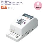 マックス MAX 電子チェックライタ EC-310 印字最大8桁 EC90001 シリアル印字 H95ｘW110ｘD230mm 1.26kg くっきり見やすい 濃い印字