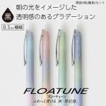 【限定】 ぺんてる エアリーデザイン フローチューン FloaTune 芯径 0.5mm 4柄セット BZN205AD-4A
