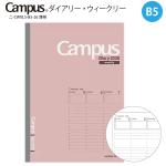 コクヨ キャンパスダイアリー ウィークリー バーチカルタイプ B5 薄茶 ニ-CWVLS-B5-25 見開き両面1週間 2026年1月～2026年12月（月曜始まり） 見開き 縦型 時間軸 月曜始まり ビジネス 学生 薄型 軽量