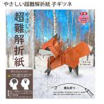 トーヨー 006084 やさしい超難解折紙 子ギツネ 15cm角 8体作成可能 2枚
