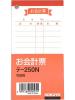 コクヨ お会計票 125×66mm 100枚 テ-250 伝票